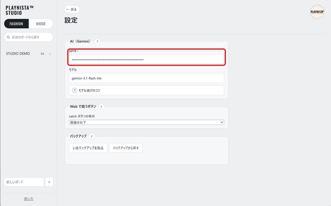 「APIキー」のところに貼る